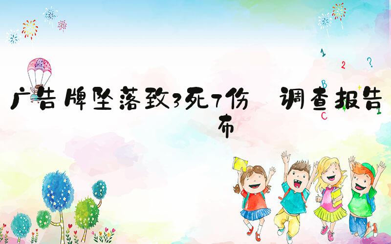 广告牌坠落致3死7伤 调查报告公布